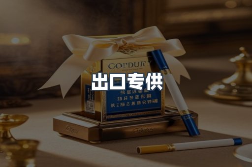 出口专供